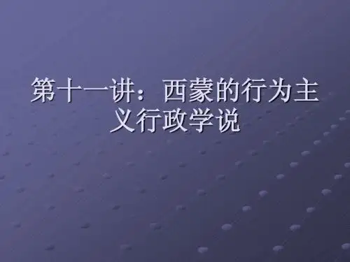 第十一讲：西蒙的行为主义行政学说