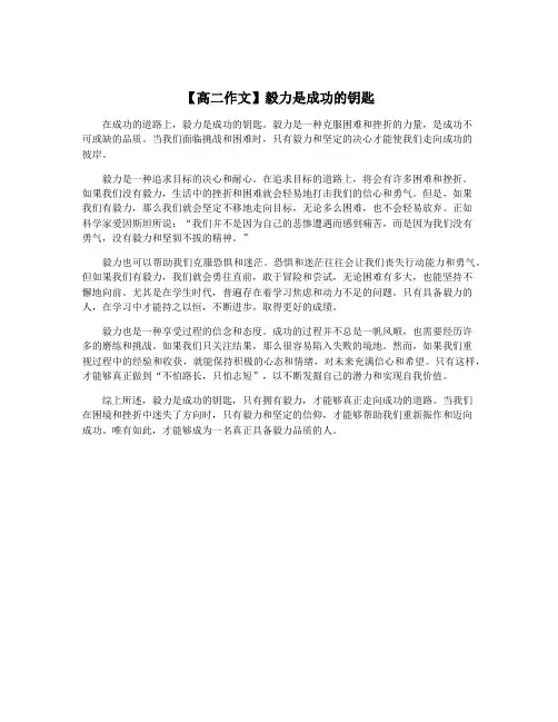 【高二作文】毅力是成功的钥匙