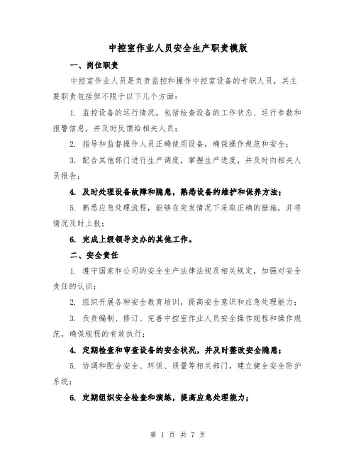 中控室作业人员安全生产职责模版(3篇)