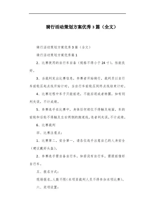 骑行活动策划方案优秀3篇(全文)