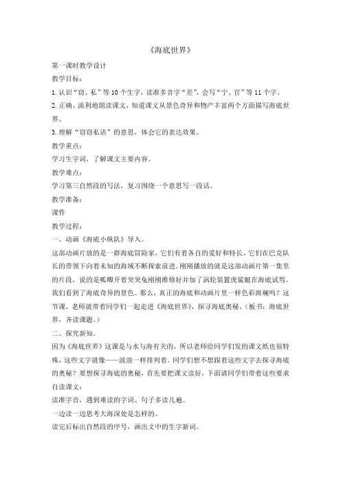 部编版三年级下册海底世界第一课时教案优秀版