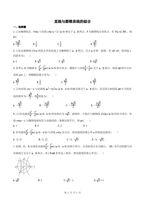 【高考复习】2019年高考数学理科全程训练 直线与圆锥曲线的综合(含答案解析)
