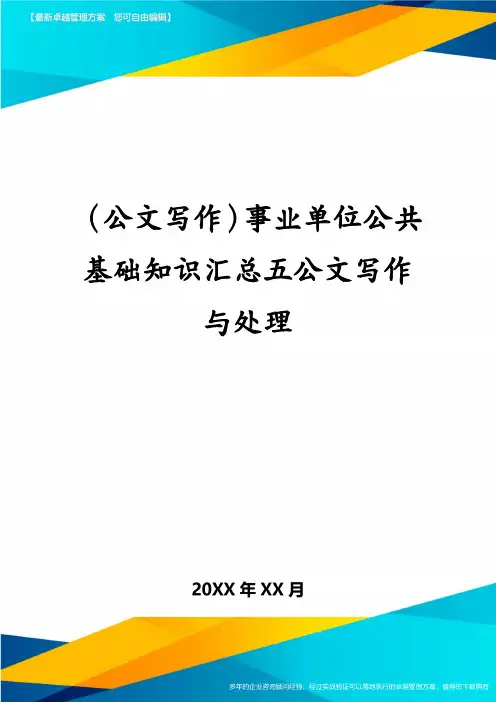 (公文写作)事业单位公共基础知识汇总五公文写作与处理