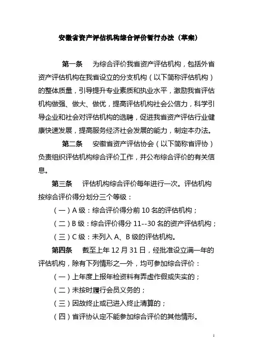 安徽省资产评估机构综合评价暂行办法(草案)
