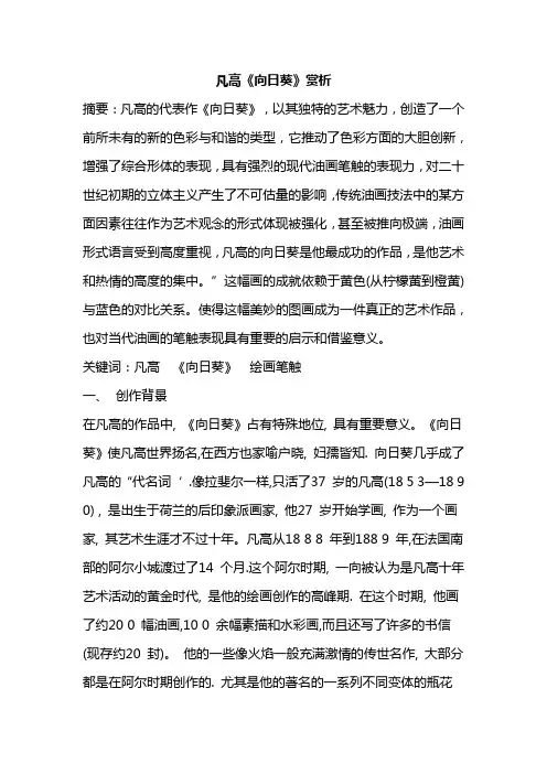 凡高《向日葵》赏析