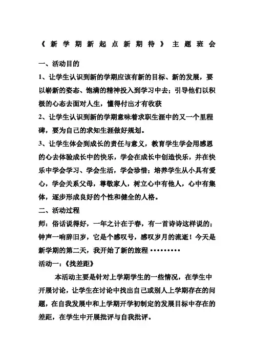 新学期新起点新期待主题班会教案