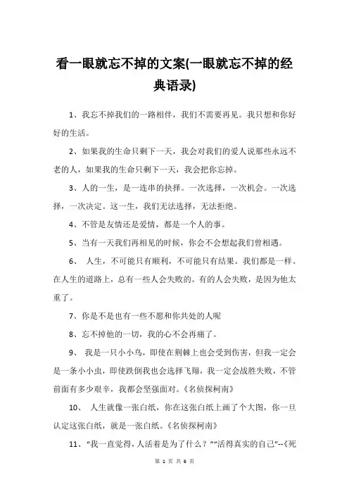 看一眼就忘不掉的文案(一眼就忘不掉的经典语录)
