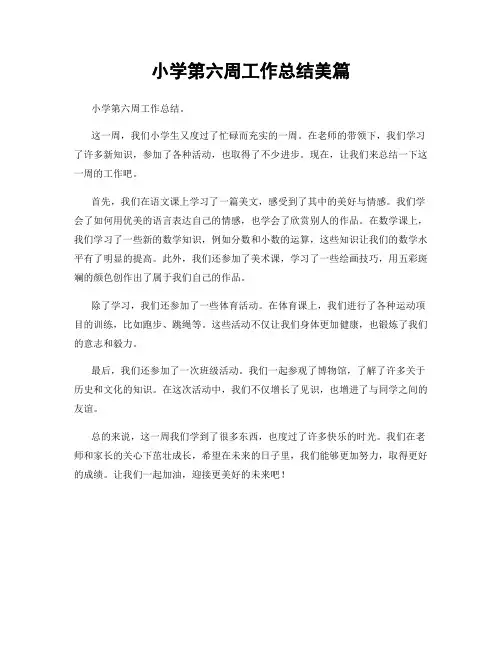 小学第六周工作总结美篇