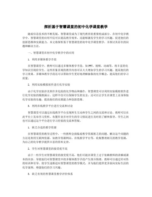 探析基于智慧课堂的初中化学课堂教学