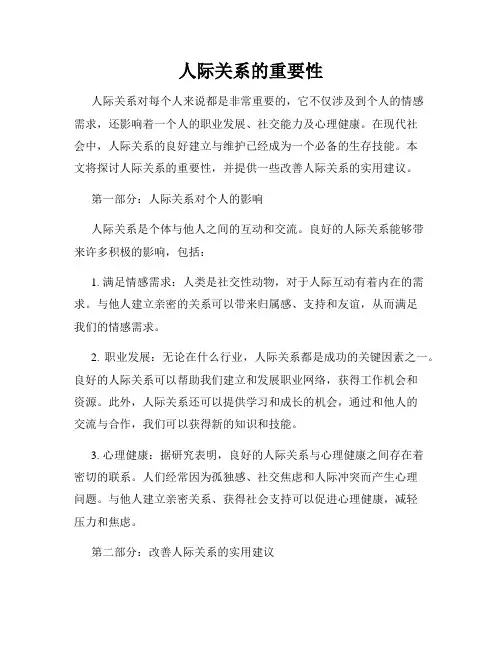 人际关系的重要性