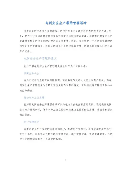 电网安全生产理的管理思考