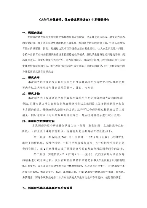 大学生身体素质调查中期调研报告
