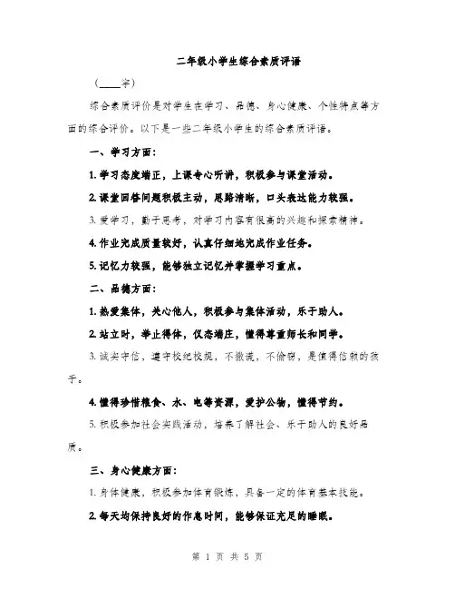 二年级小学生综合素质评语(2篇)