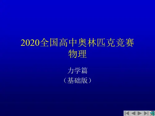 2020年高中物理竞赛(力学篇)02运动、力学定律：动能定理(共17张PPT)