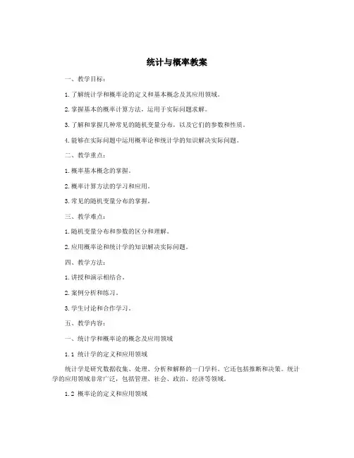 统计与概率教案