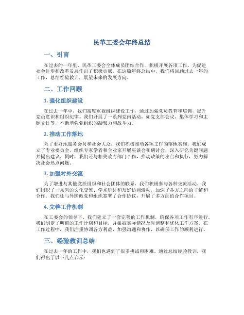 民革工委会年终总结
