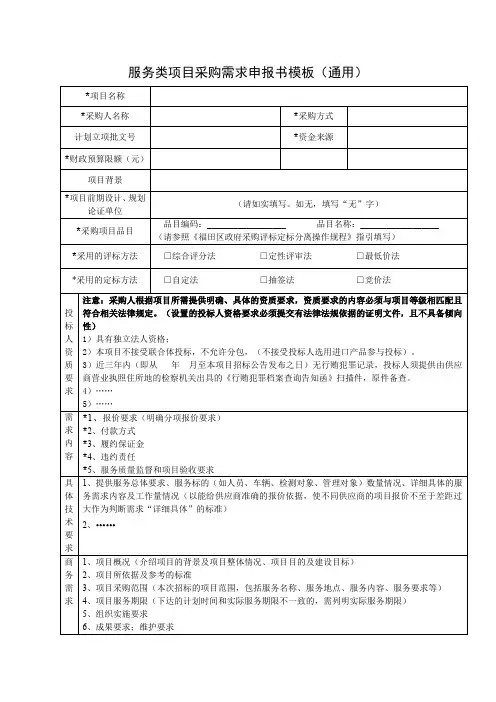 服务类项目采购需求申报书模板(通用)