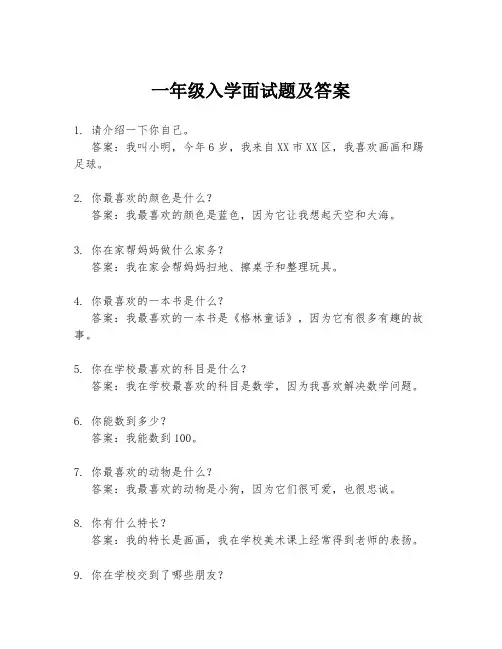 一年级入学面试题及答案