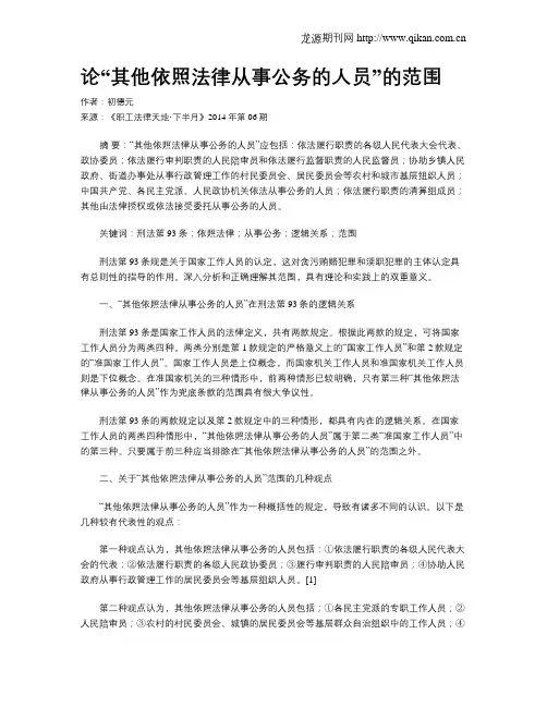 论“其他依照法律从事公务的人员”的范围