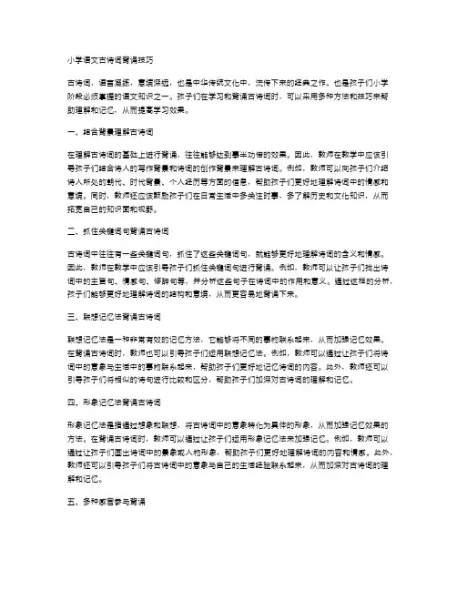 小学语文古诗词背诵技巧