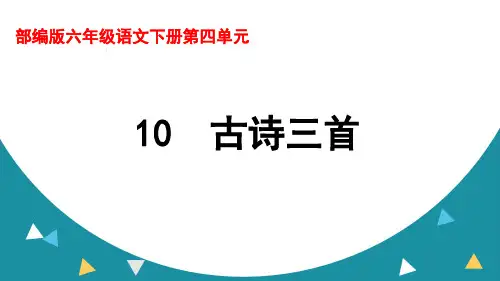 部编版六年级语文下册第四单元《古诗三首》ppt课件