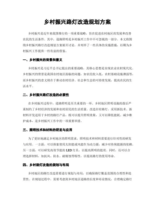 乡村振兴路灯改造规划方案