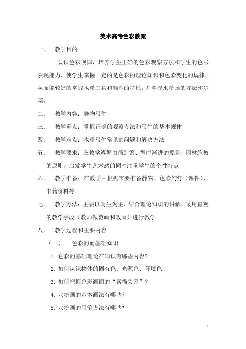 美术高考色彩教案