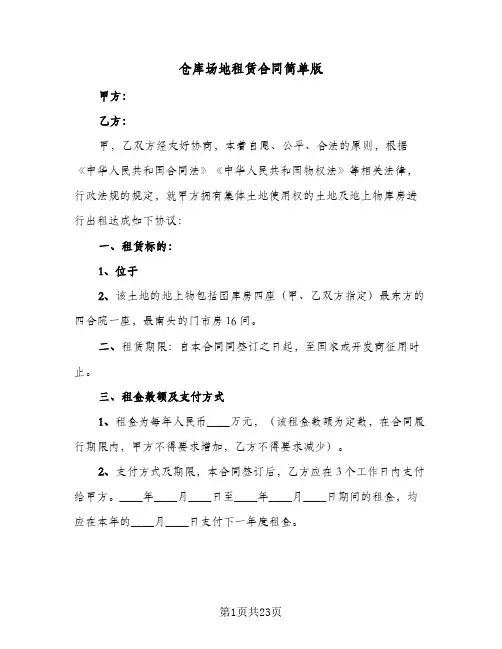 仓库场地租赁合同简单版(6篇)