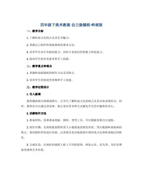 四年级下美术教案-自己做镇纸-岭南版