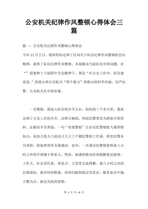 公安机关纪律作风整顿心得体会三篇