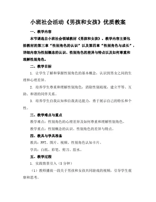 小班社会活动《男孩和女孩》优质教案
