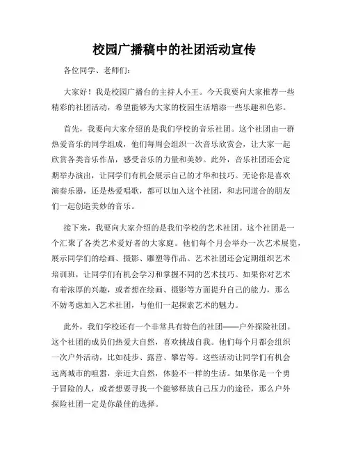 校园广播稿中的社团活动宣传