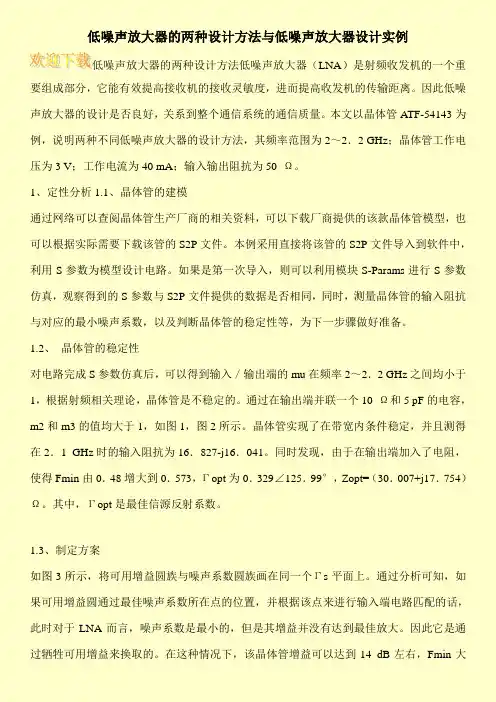 低噪声放大器的两种设计方法与低噪声放大器设计实例