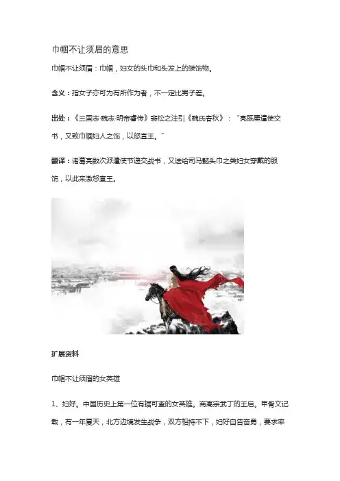巾帼不让须眉的意思