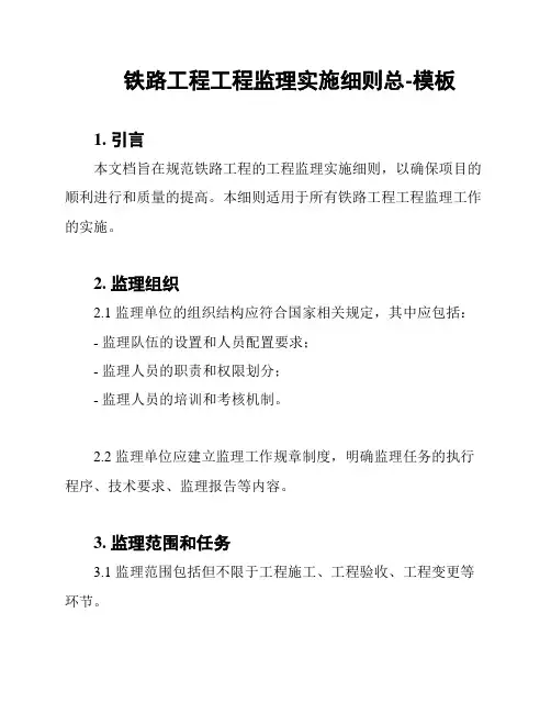 铁路工程工程监理实施细则总-模板