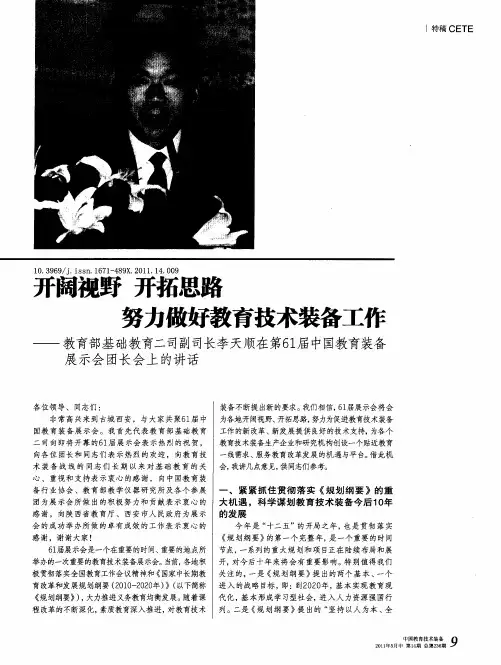 开阔视野 开拓思路 努力做好教育技术装备工作——教育部基础教育二司副司长李天顺在第61届中国教育装备