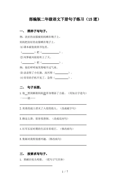 部编版二年级语文下册句子练习(15道)