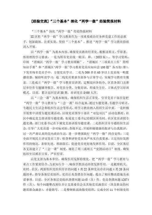 [经验交流]“三个基本”深化“两学一做”经验简报材料