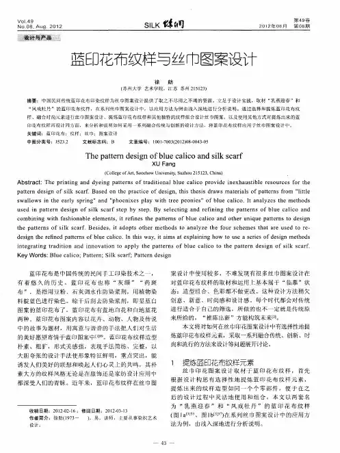 蓝印花布纹样与丝巾图案设计