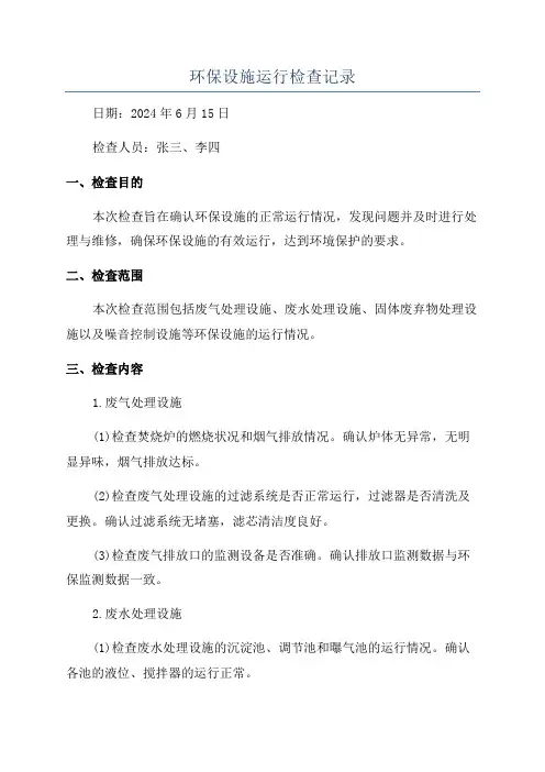 环保设施运行检查记录