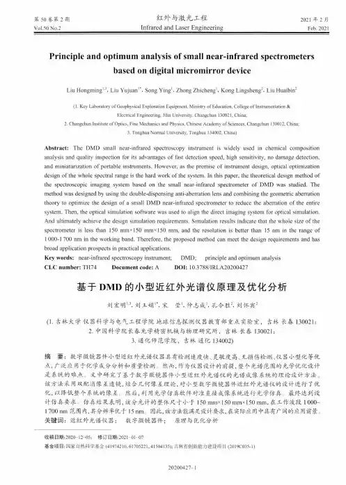 基于DMD的小型近红外光谱仪原理及优化分析
