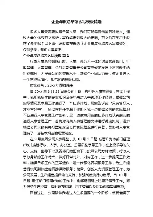 企业年度总结怎么写模板精选