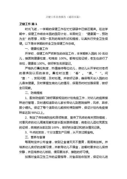 卫健工作自查报告（通用3篇）