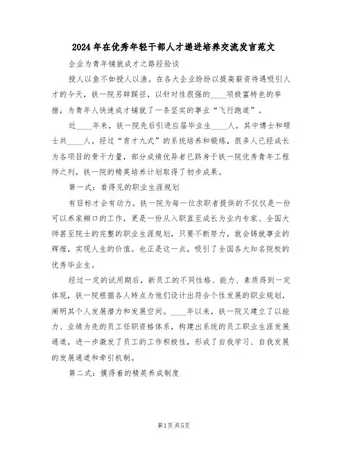 2024年在优秀年轻干部人才递进培养交流发言范文（二篇）