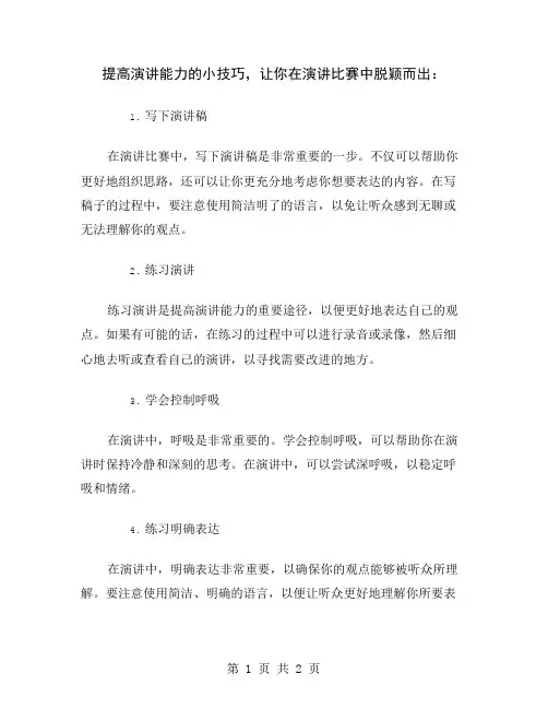 提高演讲能力的小技巧,让你在演讲比赛中脱颖而出