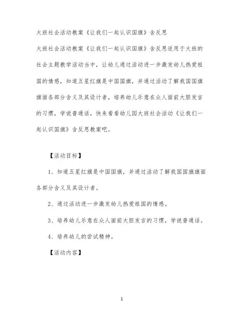 大班社会活动教案《让我们一起认识国旗》含反思
