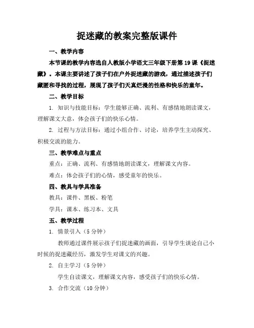 捉迷藏的教案完整版课件
