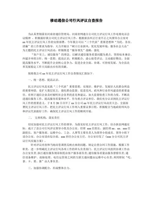 移动通信公司行风评议自查报告
