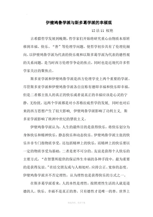 伊壁鸠鲁学派与斯多葛学派的幸福观