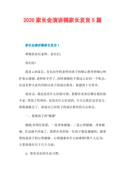 2020家长会演讲稿家长发言5篇